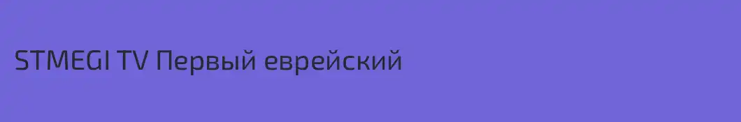 STMEGI TV Первый еврейский